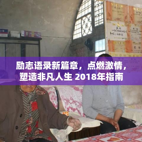 励志语录新篇章，点燃激情，塑造非凡人生 2018年指南