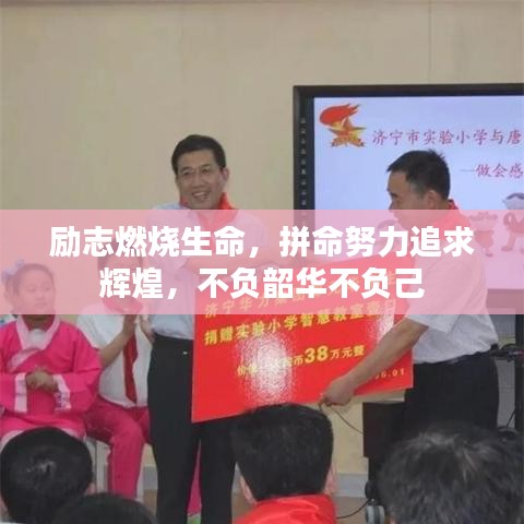 励志燃烧生命，拼命努力追求辉煌，不负韶华不负己
