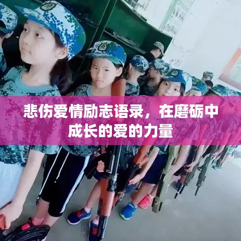 悲伤爱情励志语录，在磨砺中成长的爱的力量