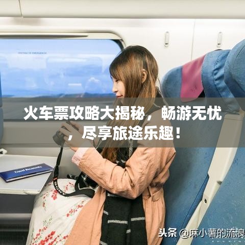 火车票攻略大揭秘，畅游无忧，尽享旅途乐趣！