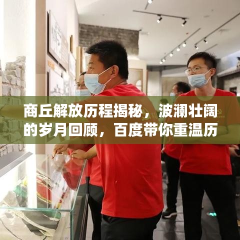 商丘解放历程揭秘，波澜壮阔的岁月回顾，百度带你重温历史