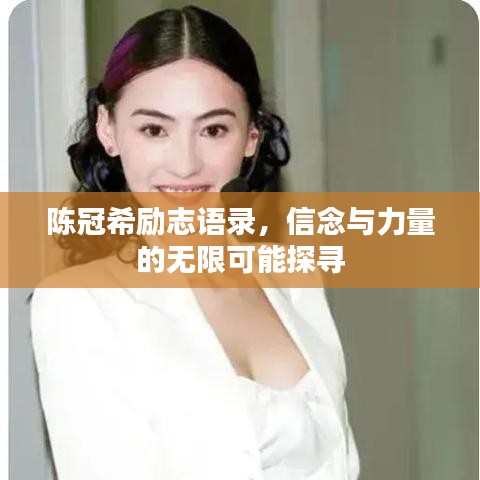 陈冠希励志语录，信念与力量的无限可能探寻