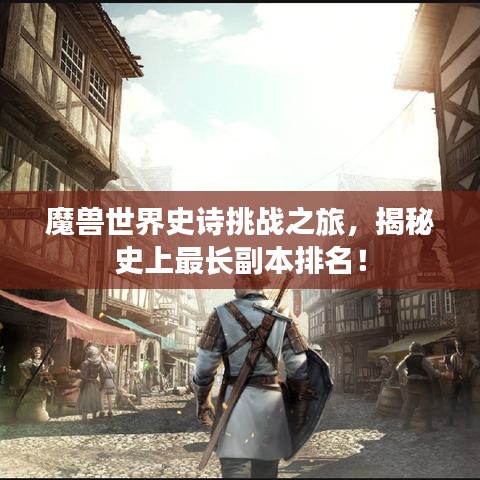 魔兽世界史诗挑战之旅，揭秘史上最长副本排名！
