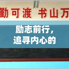 励志前行，追寻内心的宁静与力量，保你平安心灵语录