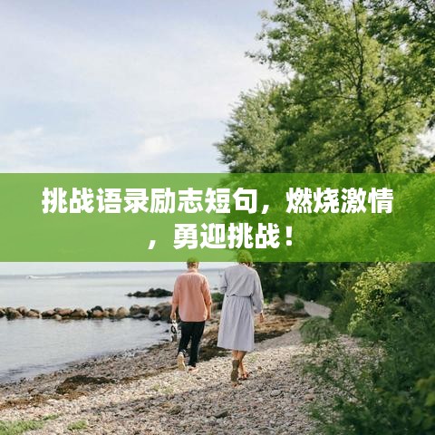 挑战语录励志短句，燃烧激情，勇迎挑战！