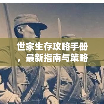 世家生存攻略手册，最新指南与策略全解析