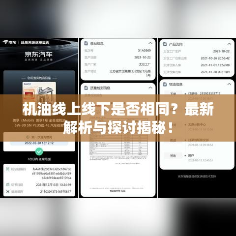 机油线上线下是否相同？最新解析与探讨揭秘！