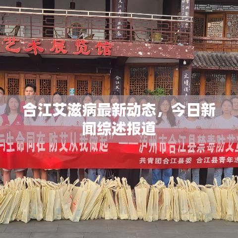 合江艾滋病最新动态，今日新闻综述报道