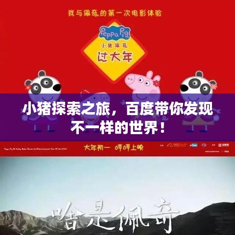 小猪探索之旅，百度带你发现不一样的世界！
