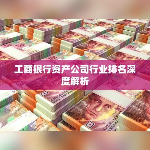工商银行资产公司行业排名深度解析