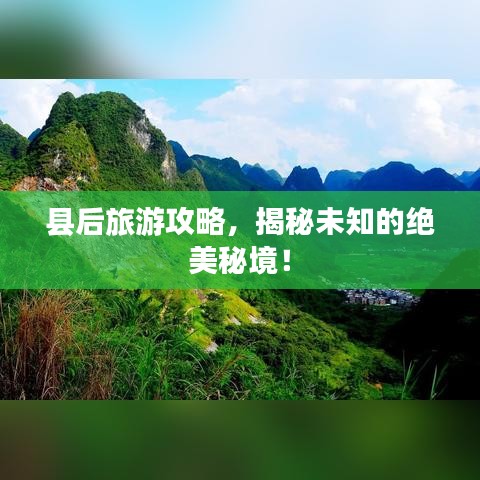 县后旅游攻略，揭秘未知的绝美秘境！