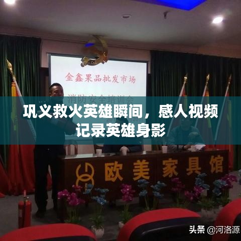 巩义救火英雄瞬间，感人视频记录英雄身影