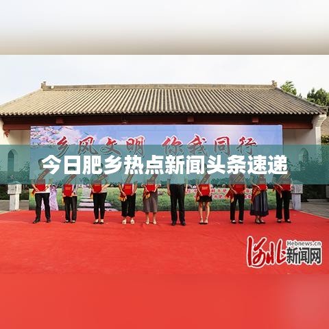 今日肥乡热点新闻头条速递