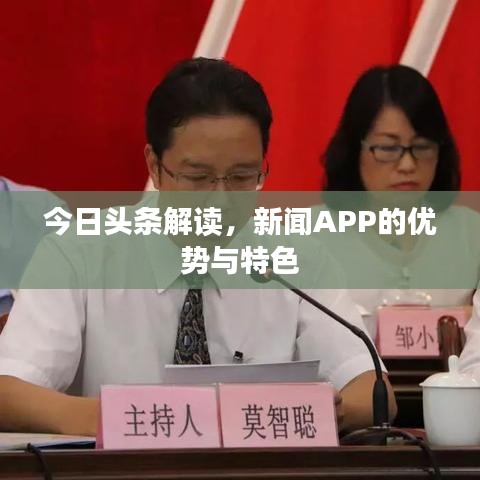 今日头条解读，新闻APP的优势与特色
