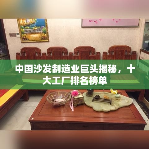 中国沙发制造业巨头揭秘，十大工厂排名榜单