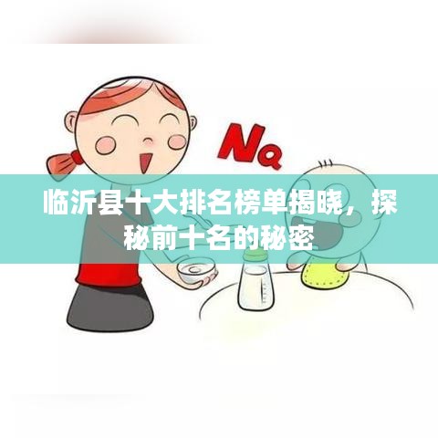 临沂县十大排名榜单揭晓，探秘前十名的秘密