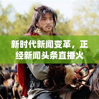 新时代新闻变革，正经新闻头条直播火热上线