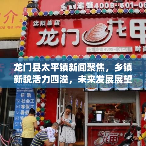 龙门县太平镇新闻聚焦，乡镇新貌活力四溢，未来发展展望引人瞩目