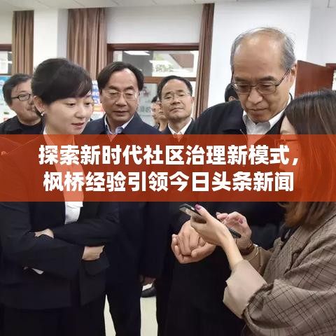 探索新时代社区治理新模式，枫桥经验引领今日头条新闻