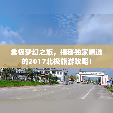 北极梦幻之旅，揭秘独家精选的2017北极旅游攻略！