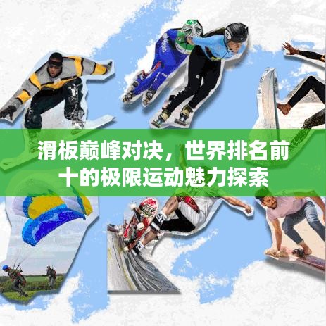 滑板巅峰对决，世界排名前十的极限运动魅力探索