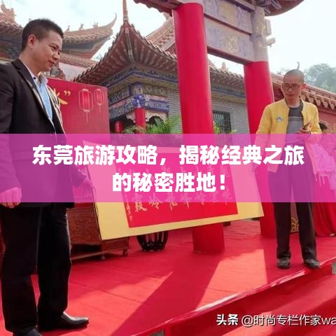 东莞旅游攻略，揭秘经典之旅的秘密胜地！