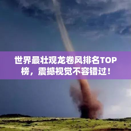 世界最壮观龙卷风排名TOP榜，震撼视觉不容错过！