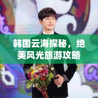 韩国云海探秘，绝美风光旅游攻略