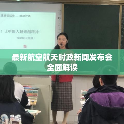 最新航空航天时政新闻发布会全面解读