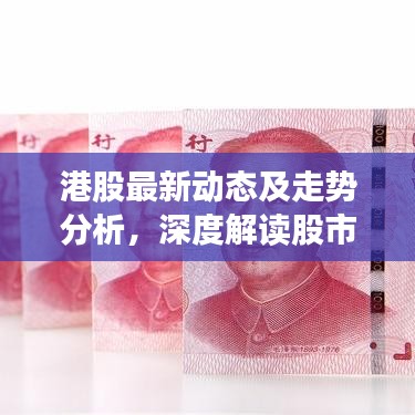 港股最新动态及走势分析，深度解读股市展望