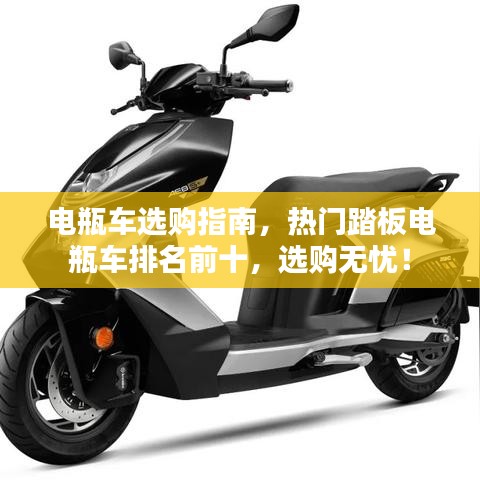电瓶车选购指南，热门踏板电瓶车排名前十，选购无忧！