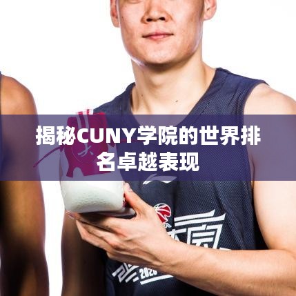 揭秘CUNY学院的世界排名卓越表现