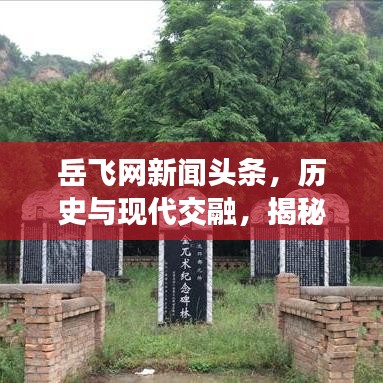 岳飞网新闻头条，历史与现代交融，揭秘英雄传奇故事