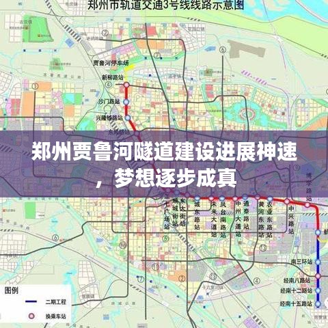 郑州贾鲁河隧道建设进展神速，梦想逐步成真