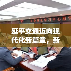 延平交通迈向现代化新篇章，新闻头条抢先看