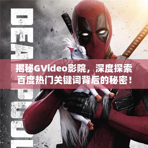 揭秘GVideo影院，深度探索百度热门关键词背后的秘密！