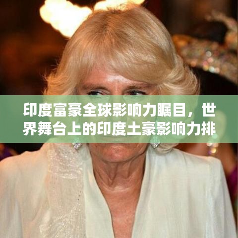 印度富豪全球影响力瞩目，世界舞台上的印度土豪影响力排名大揭秘