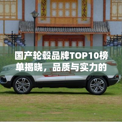 国产轮毂品牌TOP10榜单揭晓，品质与实力的完美融合