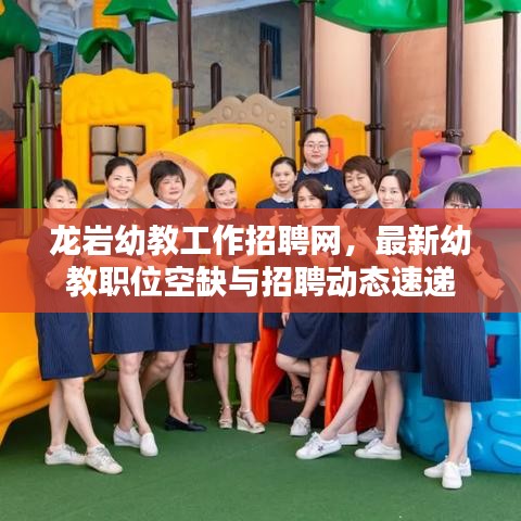 龙岩幼教工作招聘网，最新幼教职位空缺与招聘动态速递