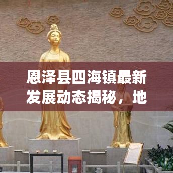 恩泽县四海镇最新发展动态揭秘，地方新闻头条瞩目