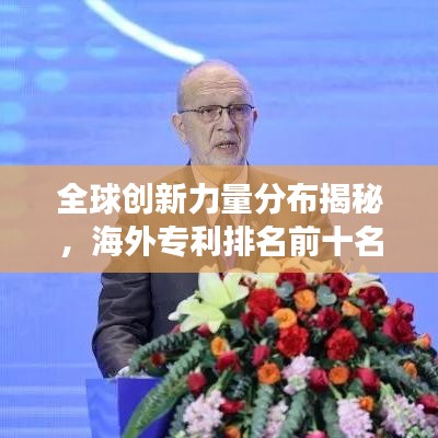 全球创新力量分布揭秘，海外专利排名前十名重磅揭晓