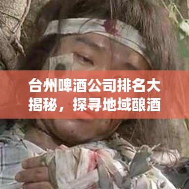 台州啤酒公司排名大揭秘，探寻地域酿酒业的蓬勃发展之路
