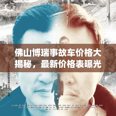 佛山博瑞事故车价格大揭秘，最新价格表曝光！