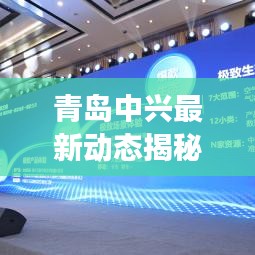 青岛中兴最新动态揭秘，城市新动向与科技前沿同步进展