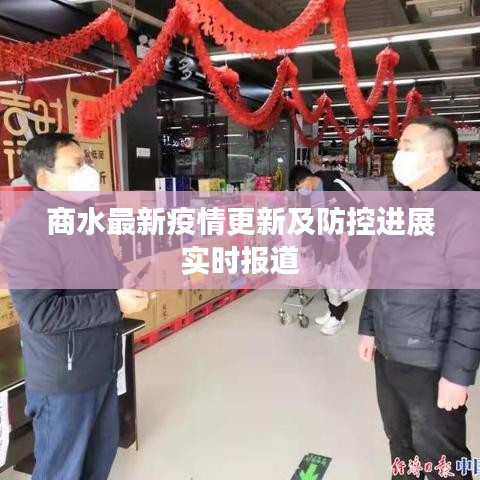 商水最新疫情更新及防控进展实时报道