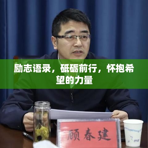励志语录，砥砺前行，怀抱希望的力量