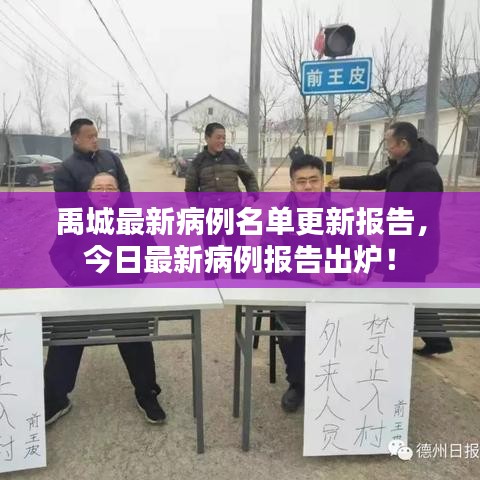 禹城最新病例名单更新报告，今日最新病例报告出炉！