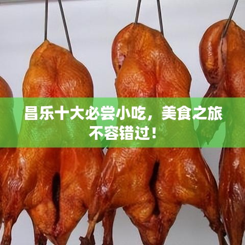昌乐十大必尝小吃，美食之旅不容错过！
