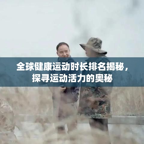 全球健康运动时长排名揭秘，探寻运动活力的奥秘