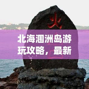 北海涠洲岛游玩攻略，最新实用指南